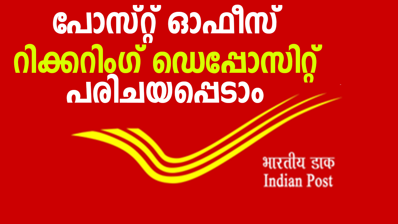 പോസ്റ്റ് ഓഫീസ് റിക്കറിംഗ് ഡെപ്പോസിറ്റ് നിക്ഷേപ പദ്ധതി - Money Malayalam