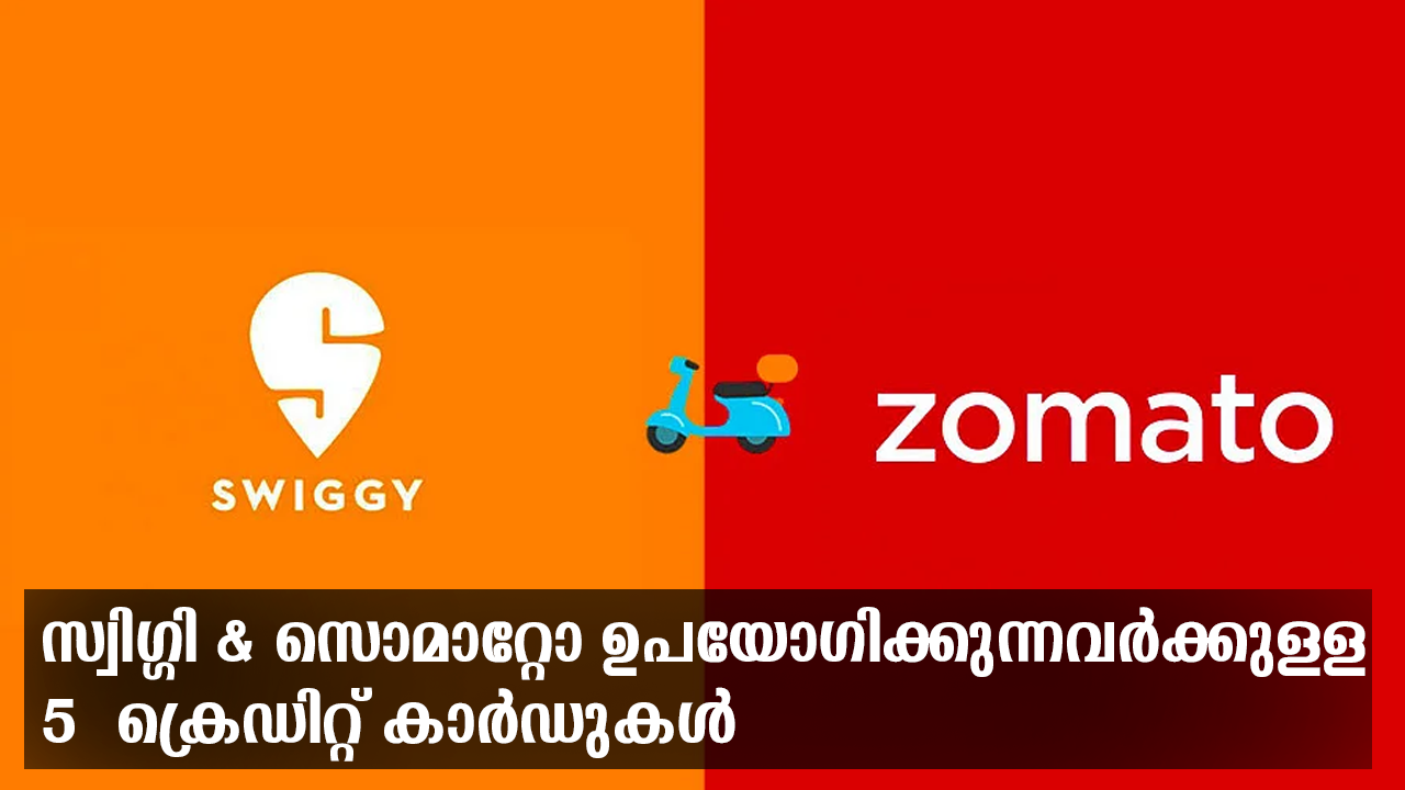 സ്വിഗ്ഗി & സൊമാറ്റോ ഉപയോഗിക്കുന്നവർക്കുള്ള 5 ക്രെഡിറ്റ് കാർഡുകൾ 1