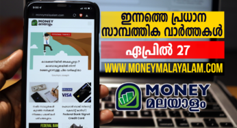 ഇന്നത്തെ സാമ്പത്തിക വാർത്തകൾ , 27 ഏപ്രിൽ 2022