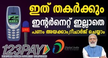 UPI123PAY ഇന്റർനെറ്റില്ലാതെ പണമയക്കാം റീചാർജ് ചെയ്യാം