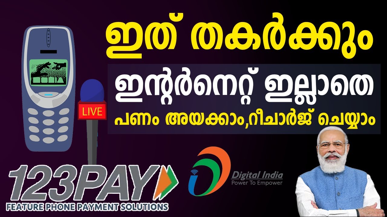 UPI123PAY ഇന്റർനെറ്റില്ലാതെ പണമയക്കാം റീചാർജ് ചെയ്യാം